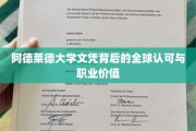 阿德莱德大学学位，国际通行证，开启职场新篇章