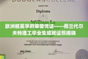 荷兰代尔夫特理工大学荣耀启航，揭秘精英学子们的卓越成就证照