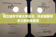 格罗宁根荣耀，荷兰大学证书助你踏上全球学术探索之旅