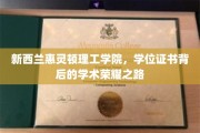 解码惠灵顿理工学院，学位证书背后的荣耀篇章