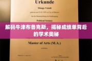 探索牛津布鲁克斯，解锁成绩单的学术密码