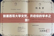 解锁学术之门，新墨西哥大学文凭，引领你的学术探险之旅