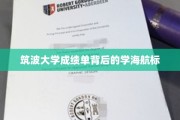 探秘筑波大学，揭秘学子航向未来的成绩单奥秘