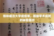 揭开格林威治大学成绩单背后的学术荣耀之谜