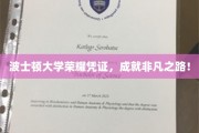 波士顿大学荣耀证书见证，非凡人生启航之旅