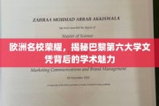 探寻巴黎第六大学文凭背后的欧洲学术传奇