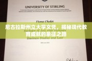 学历的荣耀之路，尼古拉斯州立大学文凭背后的现代教育成就探秘