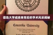 解码德岛大学，成绩单映照的学术魅力全景