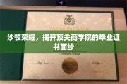 揭秘顶尖商学院，沙顿荣耀背后的毕业证书奥秘