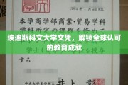 埃迪斯科文大学文凭，全球通行证开启无限教育可能