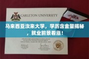 马来西亚汝来大学学历优势显著，未来就业市场前景广阔！