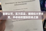 国际职场新起点，堪培拉大学文凭，全球通行证在手