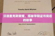 汉德里克斯荣耀揭秘，探寻学院证书背后的传奇历程
