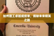 加州理工骄人成就，揭秘尖端人才培育奥秘