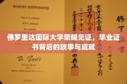 解码荣耀，佛罗里达国际大学毕业生证书背后的传奇篇章
