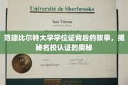 探寻范德比尔特大学学位证背后的传奇，名校认证的神秘面纱