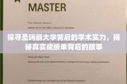 解码圣玛丽大学，揭开学术殿堂的神秘成绩单面纱
