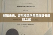 吉尔福德学院，探索荣耀证书的神秘揭晓之旅