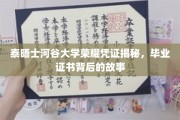 探寻泰晤士河谷大学荣耀凭证，毕业证书背后的神秘面纱