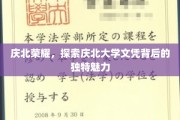 庆北学府独韵，揭秘学历证书背后的非凡吸引力