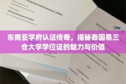 泰国易三仓大学学位证，东南亚教育认证中的璀璨明珠