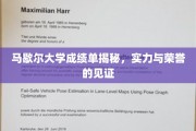 马歇尔大学成绩单背后，揭开学子荣耀与实力的秘密面纱