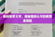 探寻新罗大学，解锁全球认可的优质教育之门