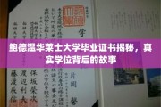鲍德温华莱士大学学位之谜，揭开真实学位背后的传奇历程
