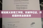 新加坡义安理工学院独领风骚，国际就业大门为你敞开