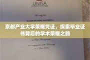 京都产业大学毕业证书，揭开荣耀背后的学术征程