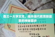 探索西三一大学文凭，解码现代教育革新的神秘力量