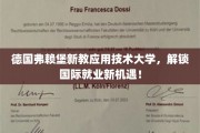 弗赖堡新教应用科技大学，开启全球职场新篇章！