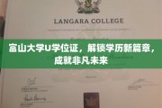 富山大学U学位证引领新纪元，开启非凡成就之路