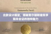 探寻北欧设计灵魂，奥尔胡斯建筑学院毕业证的独到风采