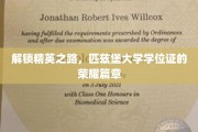 匹兹堡大学学位荣耀，探索精英成长的神秘旅程