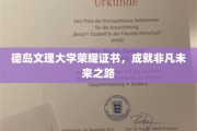 德岛文理大学荣耀证书见证非凡启程，未来成就熠熠生辉