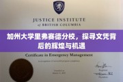 加州大学里弗赛德分校，探寻文凭背后的辉煌与机遇