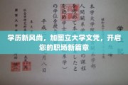 图立学历新纪元，轻松获取大学文凭，成就非凡职场人生