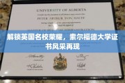 英伦荣耀再现，索尔福德大学学位证书闪耀登场