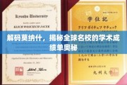 探秘莫纳什，解码国际顶级学府的卓越学术成就