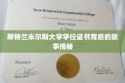 斯特兰米尔斯学位证书，揭开学术背后的传奇故事