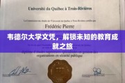 韦德尔文凭揭秘，开启你的教育成就新篇章