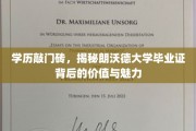 解锁未来之门，朗沃德大学文凭的含金量与独特魅力