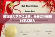 探寻维也纳大学学位证书背后的欧洲名校学术风采