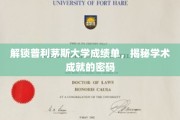 探寻普利茅斯大学成绩单背后，解锁学术卓越的秘密之门