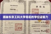 探寻东京工科大学学位证的独特魅力