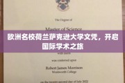 跨国学历新篇章，荷兰萨克逊大学文凭，助你扬帆学术海洋