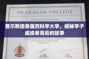 揭开查尔斯德鲁医药科学大学学子成绩单背后的成长足迹