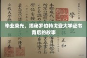 探寻罗伯特戈登大学证书背后的荣耀足迹