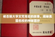 揭开杨百翰大学文凭背后的传奇，探寻美国顶尖学府的非凡魅力